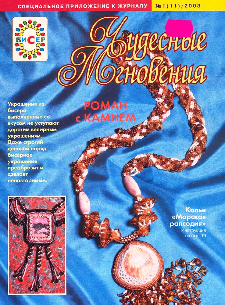 Чудесные мгновения.  Спецвыпуск  "Бисер " 01(11) 2003 Скачать.