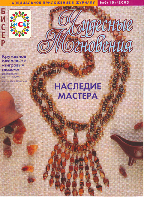 Чудесные мгновения Спецвыпуск  "Бисер " 6 2003. jpg 2,45Мб Скачать.