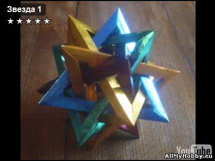 Оригами. Звезда 1
