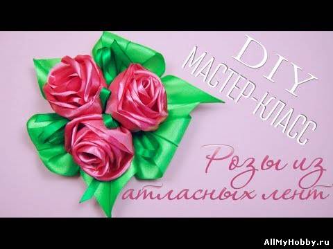Атласные Розы, Композиция. Простой Способ / DIY Ribbon Rose Simple Method / Tutorial