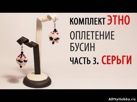 Оплетение Бусин. Создаем Серьги. «Этно» часть-3.