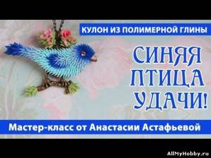Мастер-класс "Синяя птица удачи" из полимерной глины