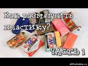 Видео мастер-класс: Как размягчить сухую пластику? ЧАСТЬ 1