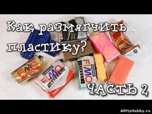 Видео мастер-класс: Как размягчить сухую пластику? ЧАСТЬ 2