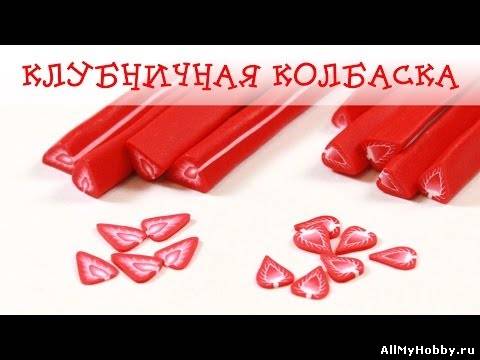 Клубничная колбаска! 2 способа лепки!