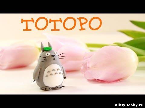 Тоторо! Totoro! Мастер-класс!