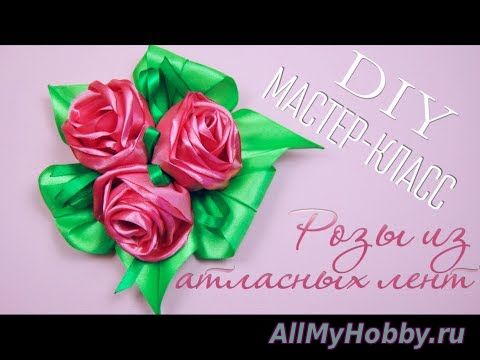 Атласные Розы, Композиция. Простой Способ / DIY Ribbon Rose Simple Method / Tutorial