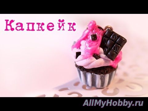 Розовый КАПКЕЙК с шоколадкой из полимерной глины - YouTube