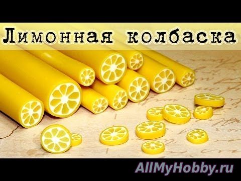 ЛИМОННАЯ колбаска из полимерной глины (мастер-класс) - YouTube
