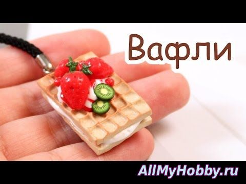 Вафли с ягодами из полимерной глины - YouTube