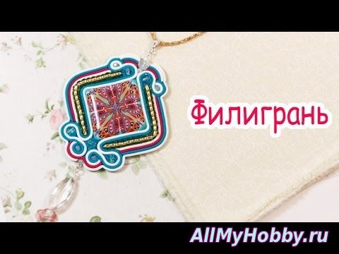 Филигрань из пластики - как сочетать с калейдоскопом! - YouTube