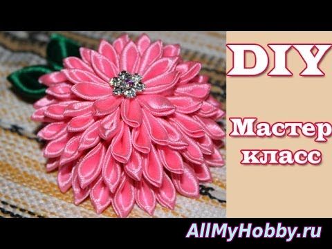 Мастер Класс Канзаши "Георгин" / DIY kanzashi flowers - YouTube
