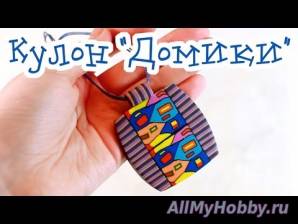 Оригинальный кулон "Домики" - YouTube
