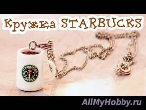 Кружка STARBUCKS! Ароматный кулончик своими руками! - YouTube