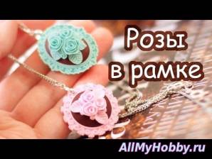 Розы в рамочке - кулон из полимерной глины! - YouTube