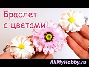 Браслет с цветами! Ромашки и сборка, Часть 2 - YouTube