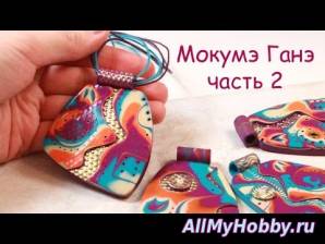Мокумэ Ганэ! Часть 2 - YouTube