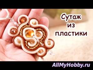 Сутаж из пластики своими руками! Урок лепки - YouTube