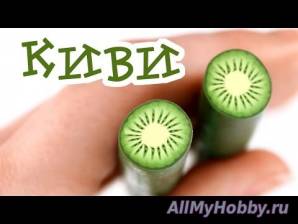 КИВИ! Лето круглый год! Мастер-класс лепки из пластики - YouTube