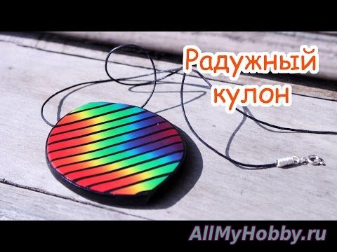 Видео мастер-класс: Радужный кулон из полимерной глины! - YouTube