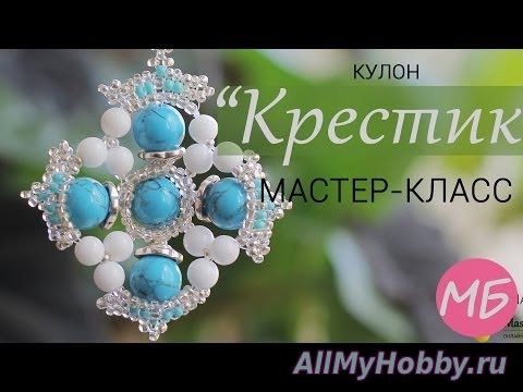 Видео мастер-класс: Стильный КУЛОН "Крестик" (Видео мастер-класс) - YouTube