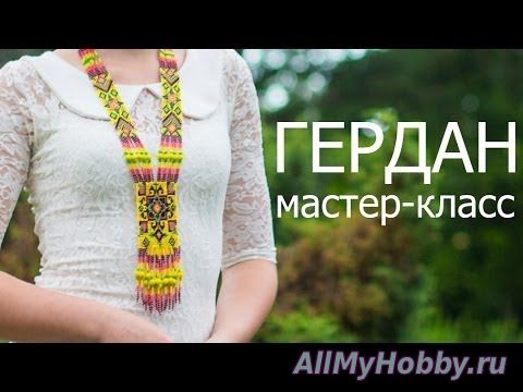 Видео мастер-класс: МК - Станочное плетение "Гердана"/ beaded necklace - YouTube