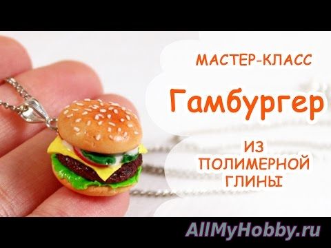 Видео мастер-класс: Гамбургер! Мастер-класс лепки из пластики! - YouTube