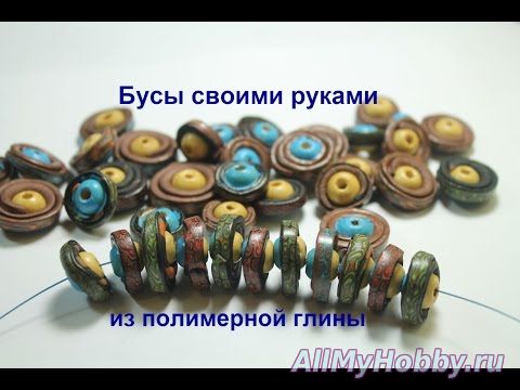 Видео мастер-класс: Бусины своими руками из полимерной глины *Beads with their hands out of polymer clay - YouTube