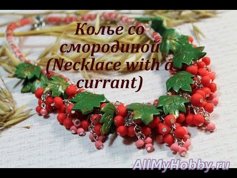 Видео мастер-класс: Колье "Смородина" из полимерной глины Necklace made ??of polymer clay Currants - YouTube