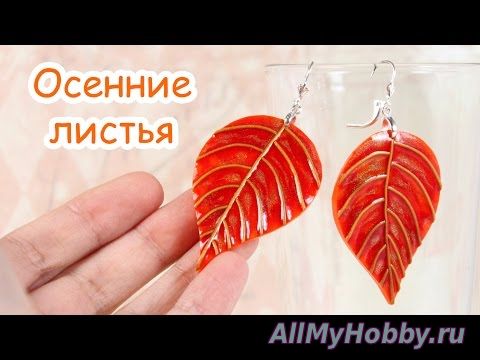 Видео мастер-класс: Осенние листья из полимерной глины - YouTube