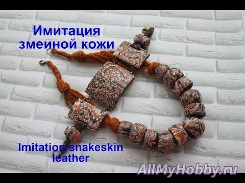Видео мастер-класс: Мастер класс: имитация кожи змеи/ TUTORIAL Imitation snakeskin leather - YouTube