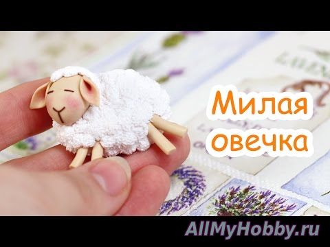 Видео мастер-класс: Милая овечка! Символ 2015 своими руками! - YouTube