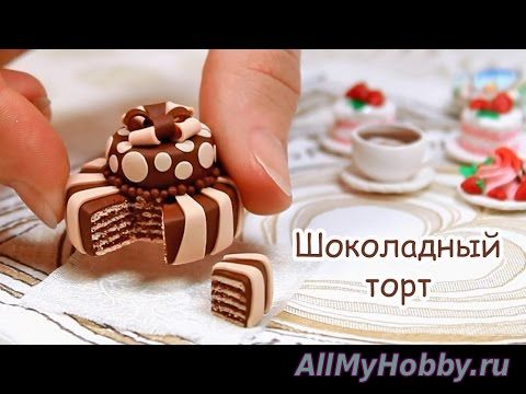 Видео мастер-класс: Шоколадный торт из полимерной глины! - YouTube