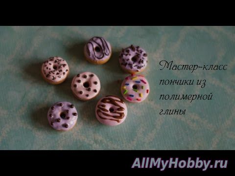 Видео мастер-класс: МК пончики из полимерной глины/основа+3 вида украшения. - YouTube
