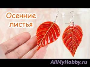 Видео мастер-класс: Осенние листья из полимерной глины - YouTube