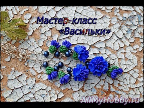 Видео мастер-класс: Мастер-класс "Васильки"