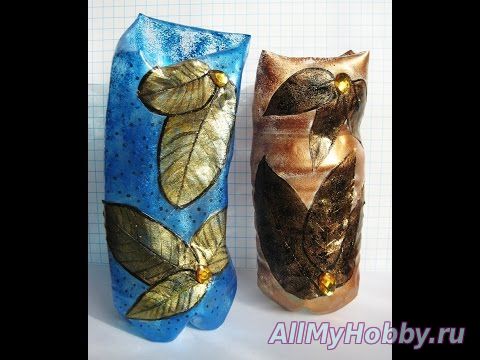 Видео мастер-класс: DIY Ваза из пластиковой бутылки необычной формы. Мастер класс \ Vase from a plastic bottle