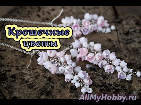 Видео мастер-класс: Крошечные цветы из полимерной глины. Комплект украшений из маленьких цветочков.