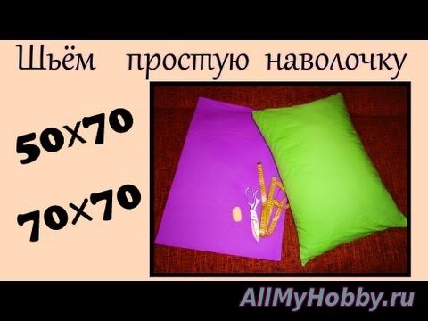 Видео мастер-класс: НАВОЛОЧКА для подушки своими руками!