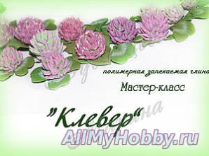 Цветок клевера из запекаемой полимерной глины.