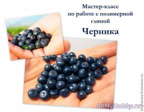 Черника из полимерной глины