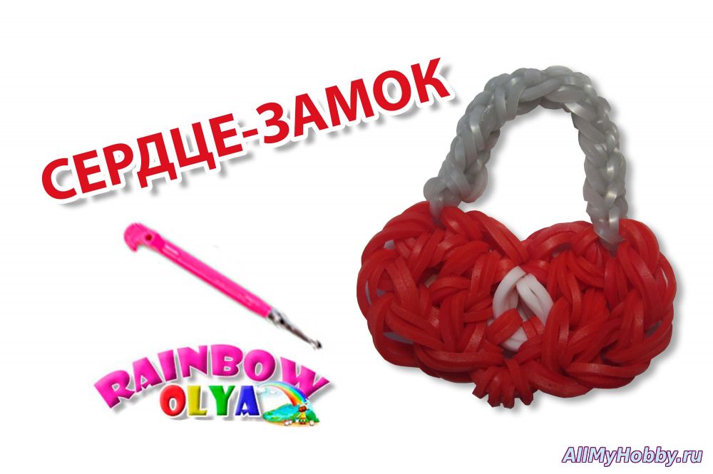 СЕРДЦЕ-ЗАМОК из резинок на крючке без станка | Heart Rainbow loom Hook Only - Видео урок