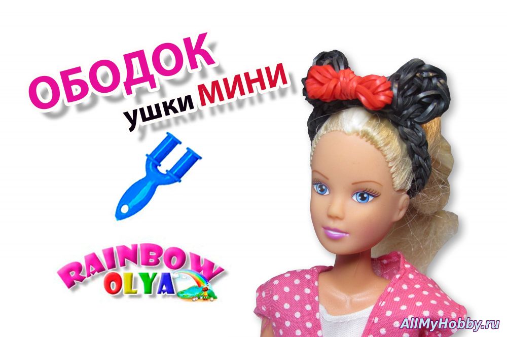 диадема для куклы УШКИ МИНИ из резинок на рогатке | Barbie Rainbow Loom - Видео урок