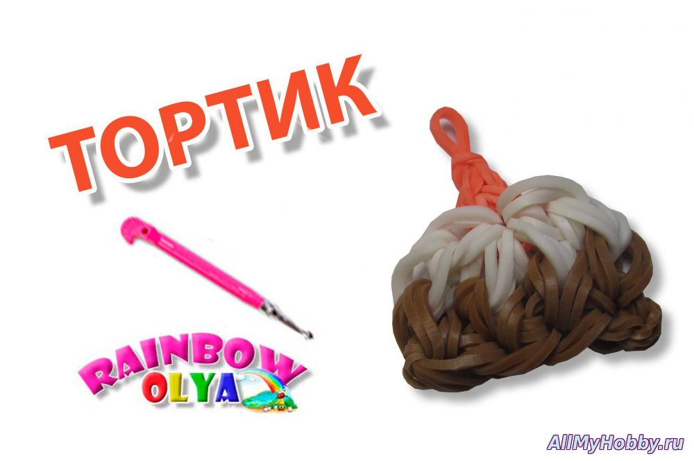 ТОРТИК из резинок на крючке. Фигурка из резинок | Cake Rainbow Loom Charm - Видео урок