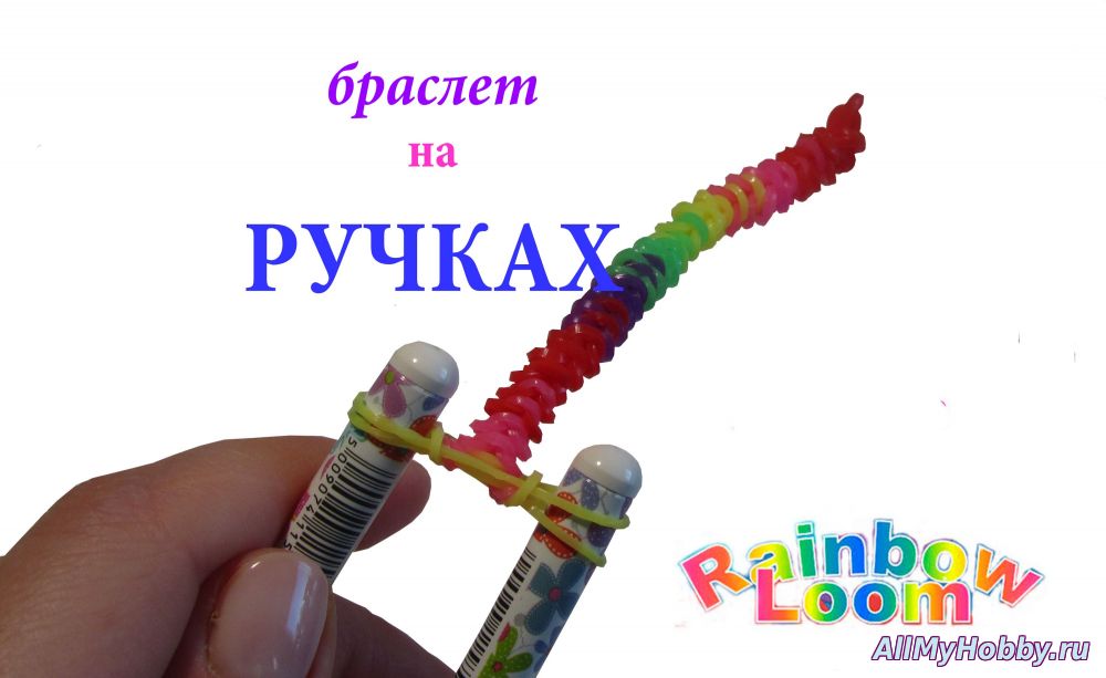 браслет из резинок на ручках - Рыбий хвост наизнанку Rainbow Loom - Видео урок