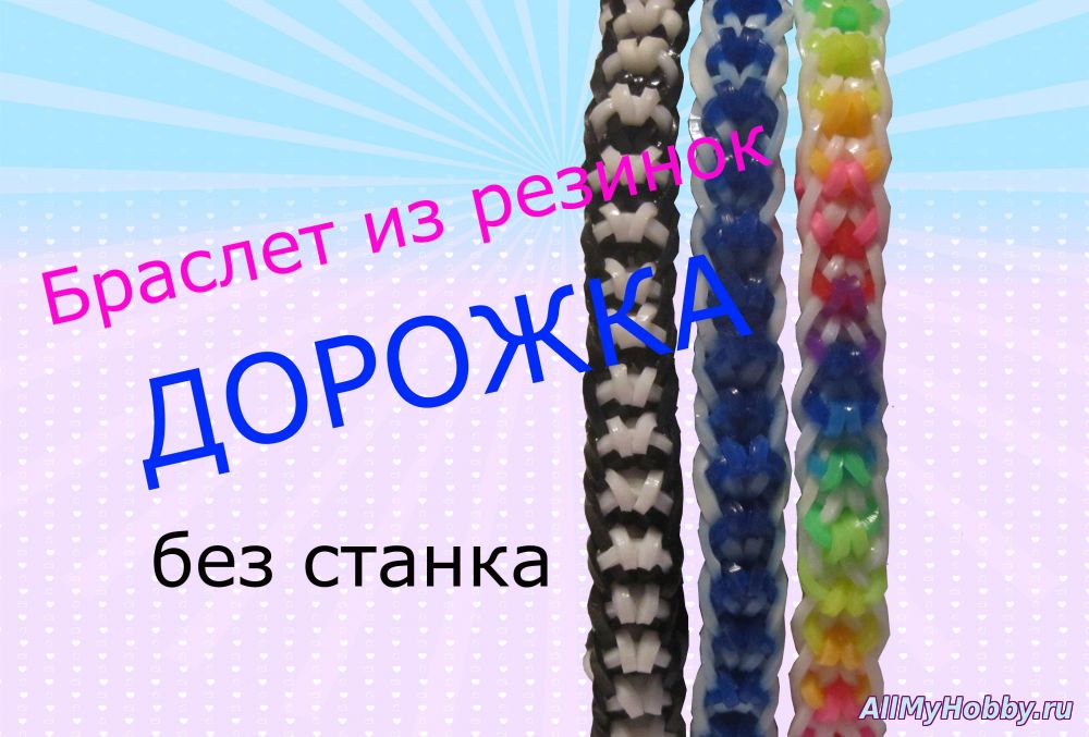 браслет из резинок без станка Rainbow Loom - Видео урок