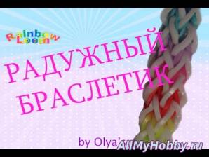 Радужный браслет - Rainbow Loom Bracelet - Видео урок