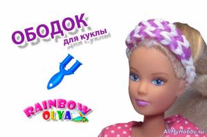 ОБОДОК для куклы из резинок на рогатке без станка | Rainbow Loom Barbie Clothes - Видео урок