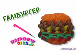 3D ГАМБУРГЕР из резинок на крючке без станка | Hamburger Rainbow Loom Charm - Видео урок