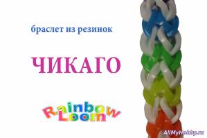 плетение из резиночек браслета~ЧИКАГО Rainbow Loom - Видео урок